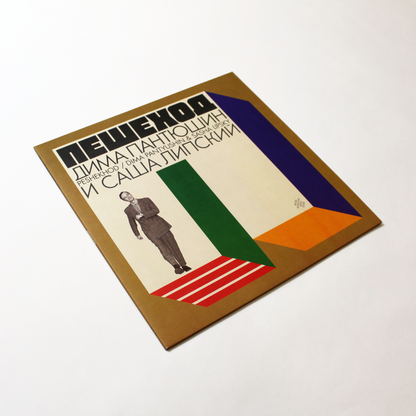 Dima Pantyushin &amp; Sasha Lipsky - Peshekhod